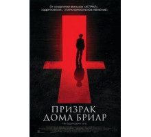 Призрак дома Бриар (2014)
