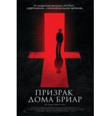 Призрак дома Бриар (2014)