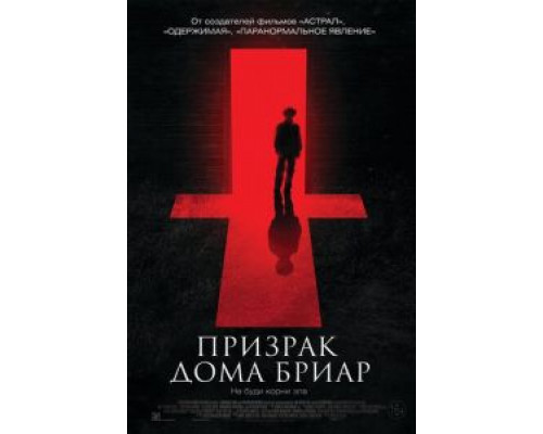 Призрак дома Бриар  (фильм 2014) смотреть онлайн