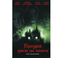 Призрак дома на холме (1999)