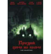 Призрак дома на холме (1999)