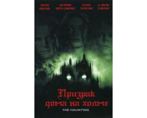 Призрак дома на холме  (фильм 1999) смотреть онлайн