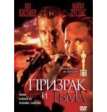 Призрак и Тьма (1996)