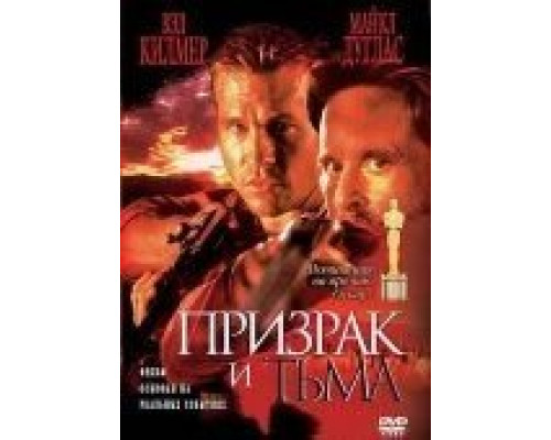 Призрак и Тьма  (фильм 1996) смотреть онлайн