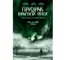 Призрак Красной реки (2005)