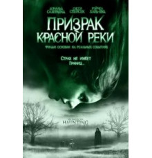 Призрак Красной реки (2005)
