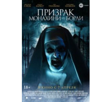 Призрак монахини из Борли (2021)