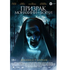 Призрак монахини из Борли (2021)