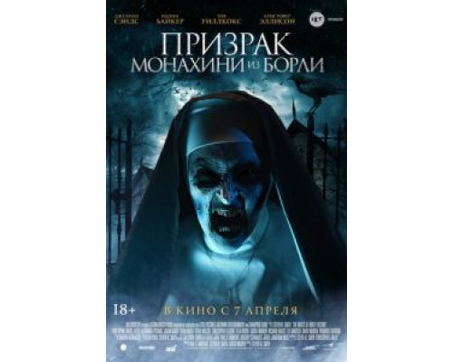 Призрак монахини из Борли  (фильм 2021) смотреть онлайн