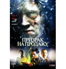 Призрак на продажу (2010)