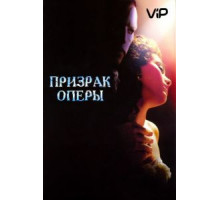 Призрак оперы (2004)
