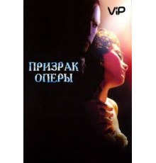 Призрак оперы (2004)