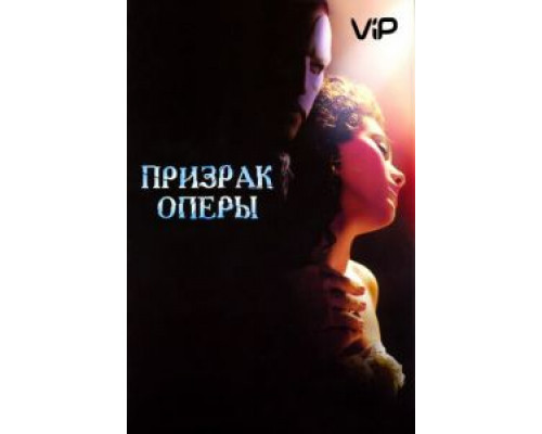 Призрак оперы  (фильм 2004) смотреть онлайн