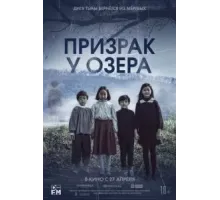 Призрак у озера (2022)