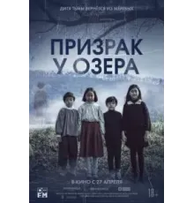 Призрак у озера (2022)