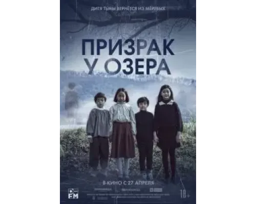 Призрак у озера  (фильм 2022) смотреть онлайн