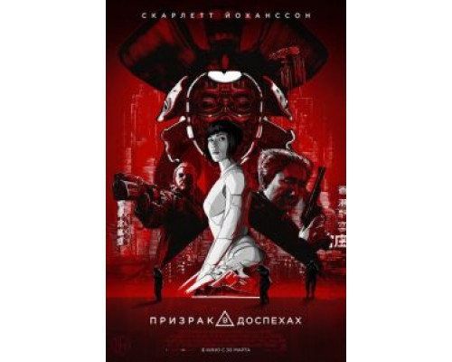 Призрак в доспехах  (фильм 2017) смотреть онлайн