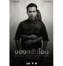 Призрак в комнате (2015)