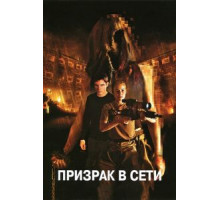 Призрак в сети (2009)