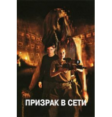 Призрак в сети (2009)