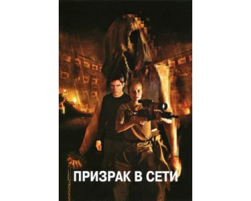 Призрак в сети  (фильм 2009) смотреть онлайн