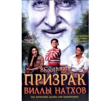 Призрак виллы Натхов (2008)