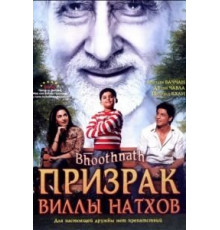 Призрак виллы Натхов (2008)