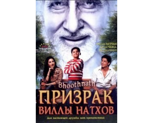 Призрак виллы Натхов  (фильм 2008) смотреть онлайн