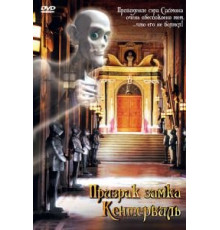 Призрак замка Кентервиль (2005)