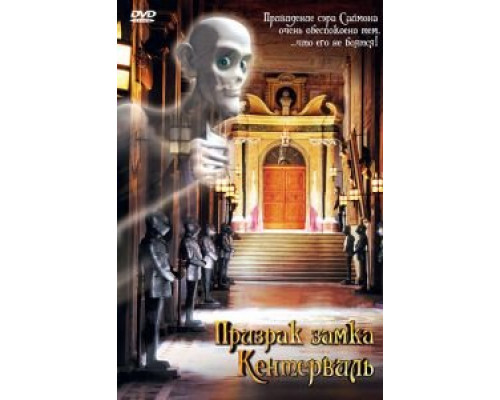 Призрак замка Кентервиль  (фильм 2005) смотреть онлайн
