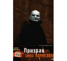 Призрак замка Моррисвиль (1966)