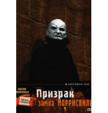 Призрак замка Моррисвиль (1966)