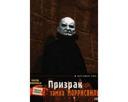 Призрак замка Моррисвиль  (фильм 1966) смотреть онлайн