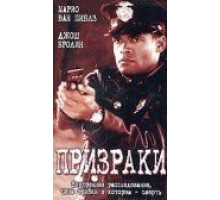 Призраки (1996)