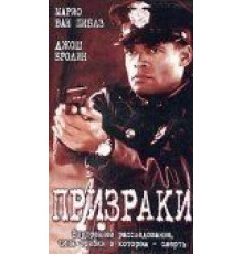 Призраки (1996)
