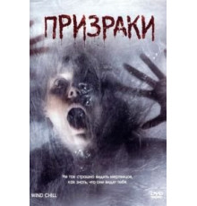 Призраки (2007)