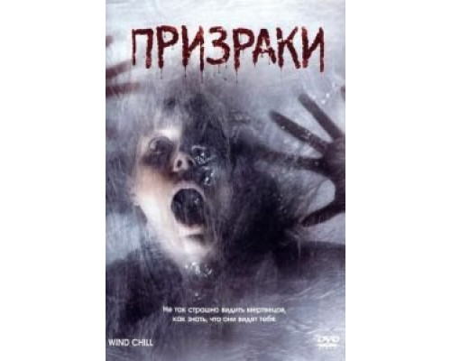 Призраки  (фильм 2007) смотреть онлайн