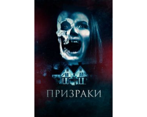 Призраки  (фильм 2018) смотреть онлайн