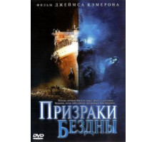 Призраки бездны: Титаник (2003)