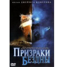 Призраки бездны: Титаник (2003)