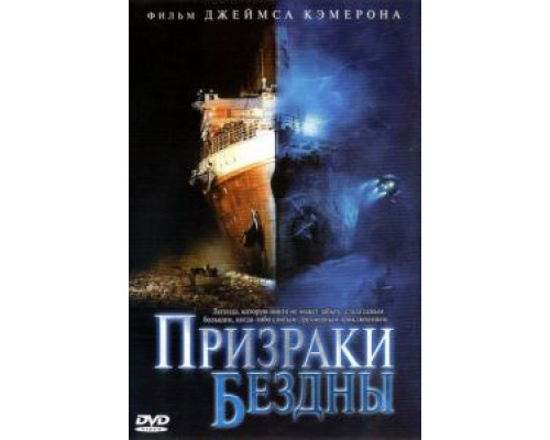 Призраки бездны: Титаник  (фильм 2003) смотреть онлайн