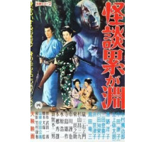 Призраки болота Касане (1957)