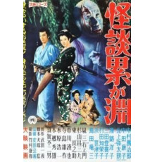 Призраки болота Касане (1957)