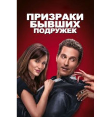 Призраки бывших подружек (2009)