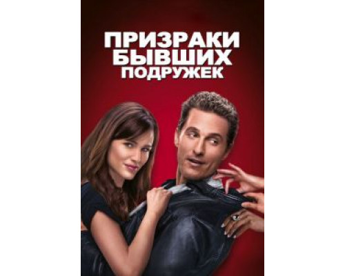 Призраки бывших подружек  (фильм 2009) смотреть онлайн