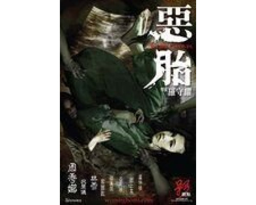 Призраки чрева  (фильм 2010) смотреть онлайн