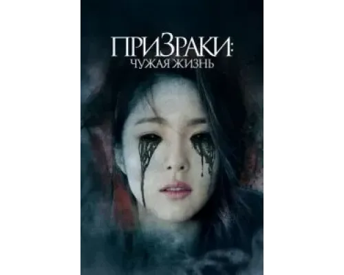 Призраки: Чужая жизнь  (фильм 2019) смотреть онлайн
