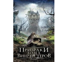 Призраки дома Винчестеров (2009)