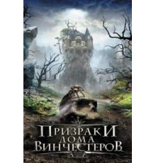 Призраки дома Винчестеров (2009)