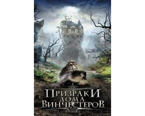 Призраки дома Винчестеров  (фильм 2009) смотреть онлайн